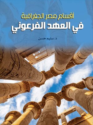 cover image of أقسام مصر الجغرافية في العهد الفرعوني